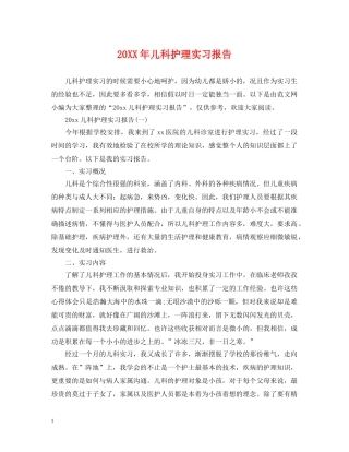 20XX年儿科护理实习报告