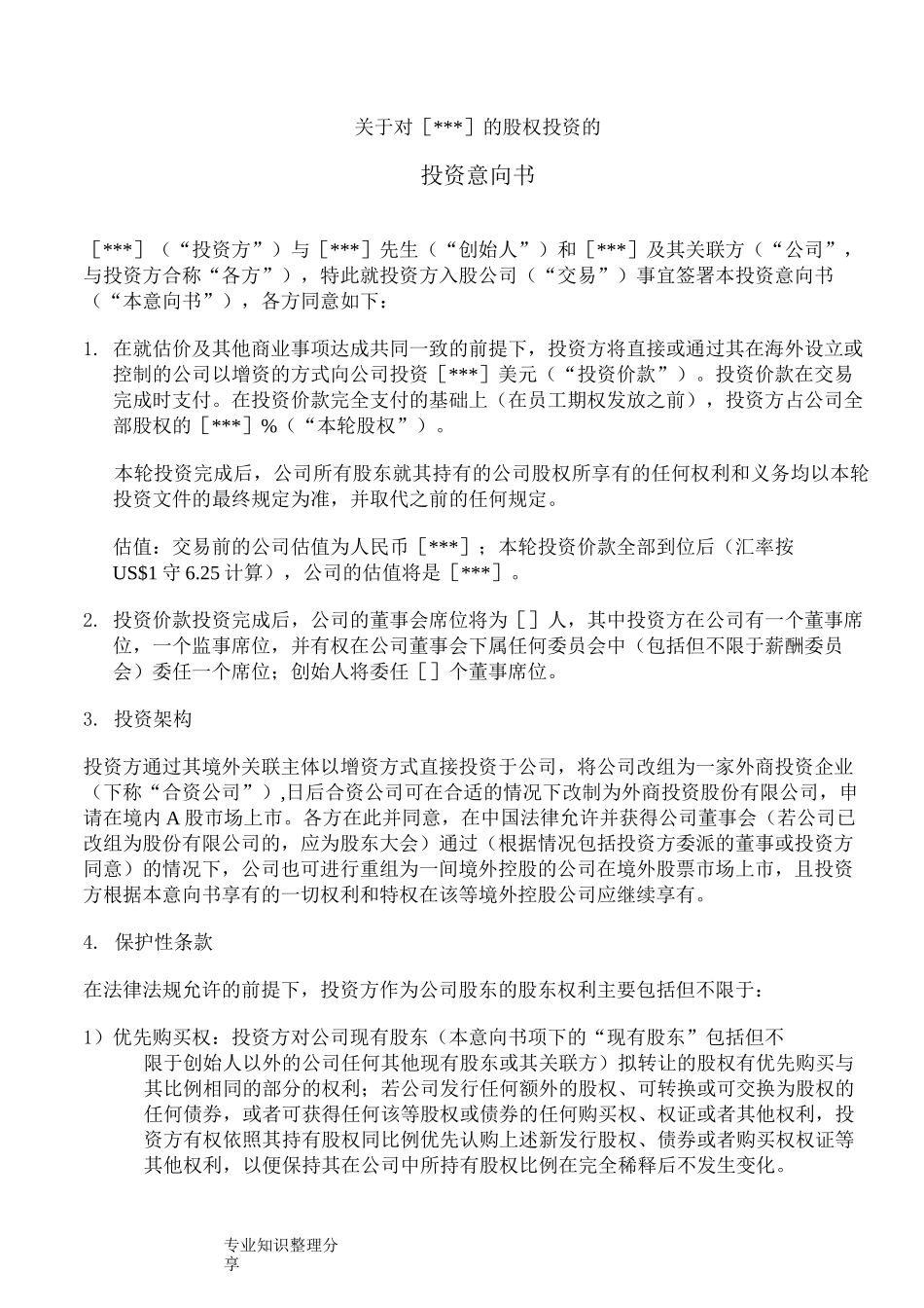 投资意向书_参考版_第1页