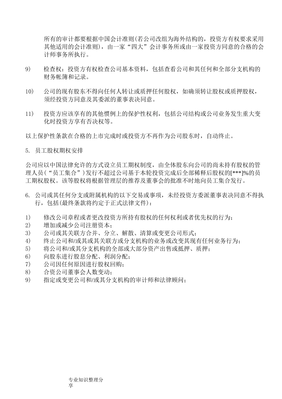 投资意向书_参考版_第3页