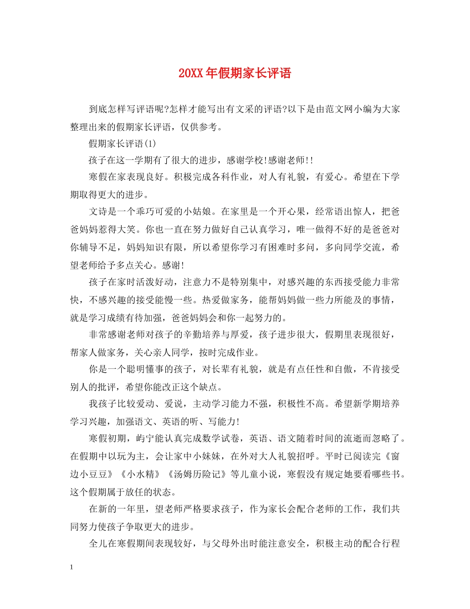 20XX年假期家长评语_第1页