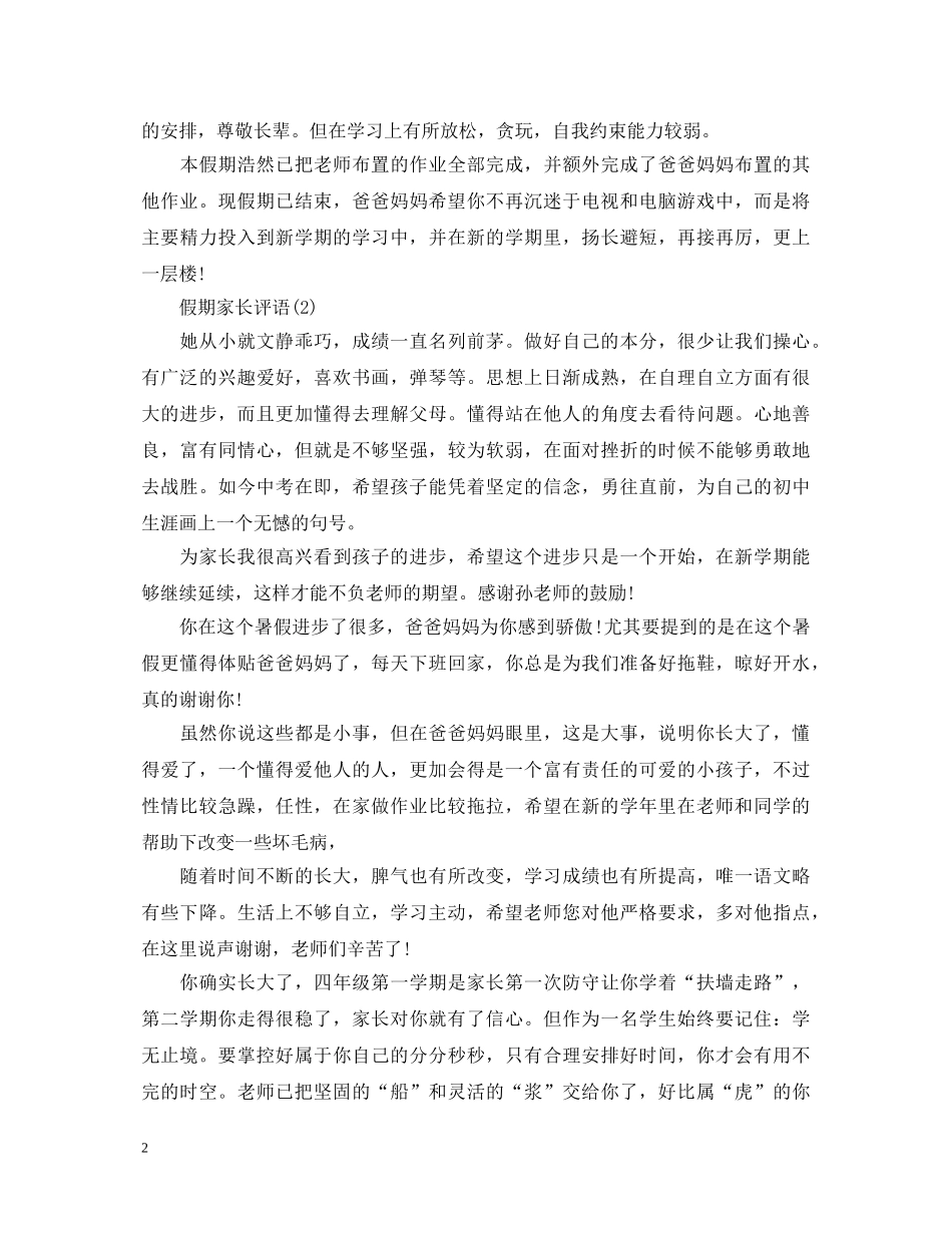 20XX年假期家长评语_第2页