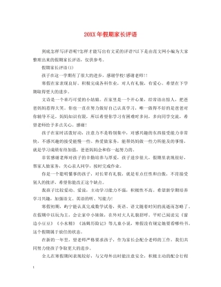 20XX年假期家长评语