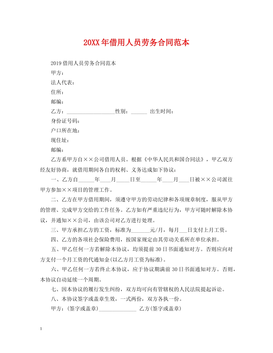 20XX年借用人员劳务合同范本_第1页