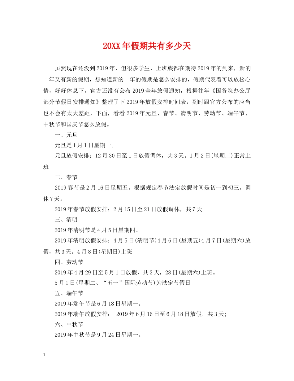 20XX年假期共有多少天_第1页