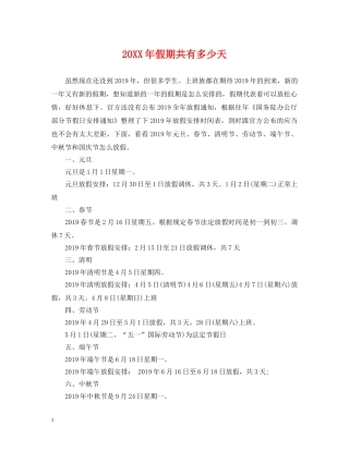 20XX年假期共有多少天