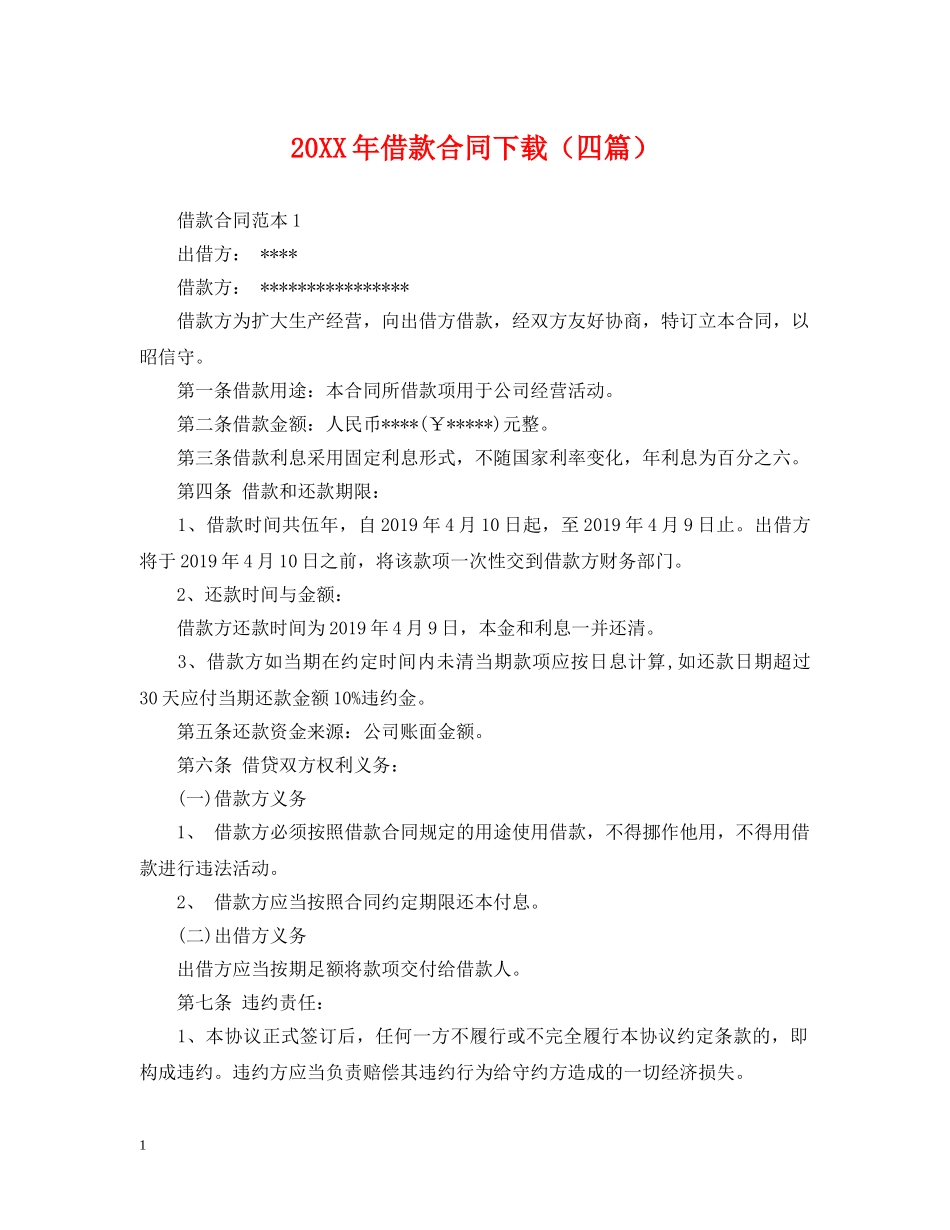 20XX年借款合同下载（四篇）_第1页