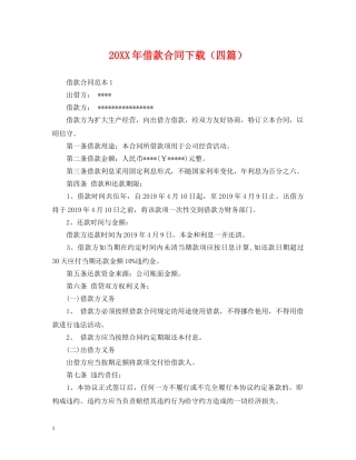 20XX年借款合同下载（四篇）
