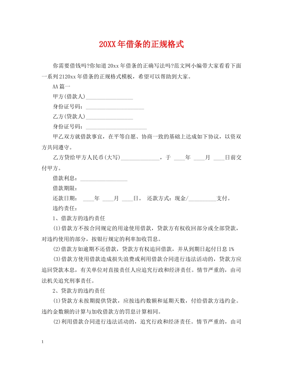 20XX年借条的正规格式_第1页