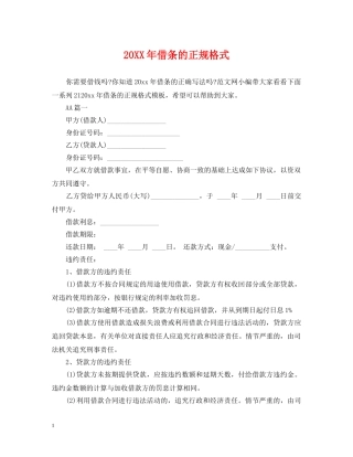 20XX年借条的正规格式
