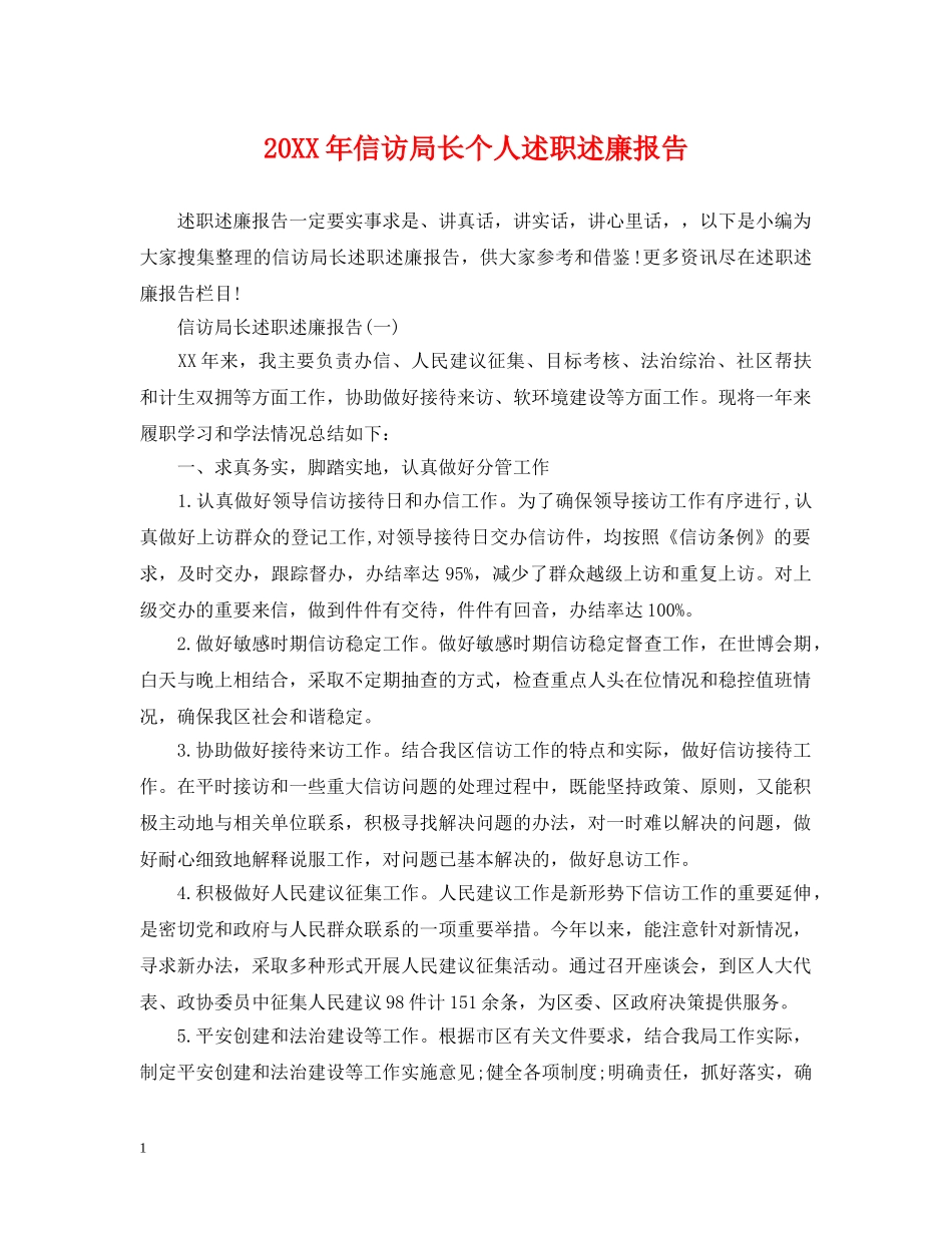 20XX年信访局长个人述职述廉报告_第1页