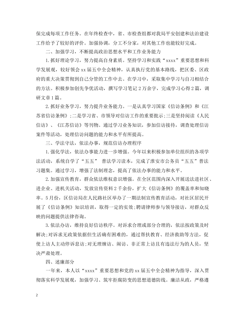 20XX年信访局长个人述职述廉报告_第2页