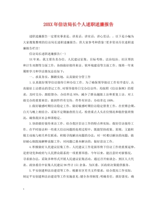 20XX年信访局长个人述职述廉报告