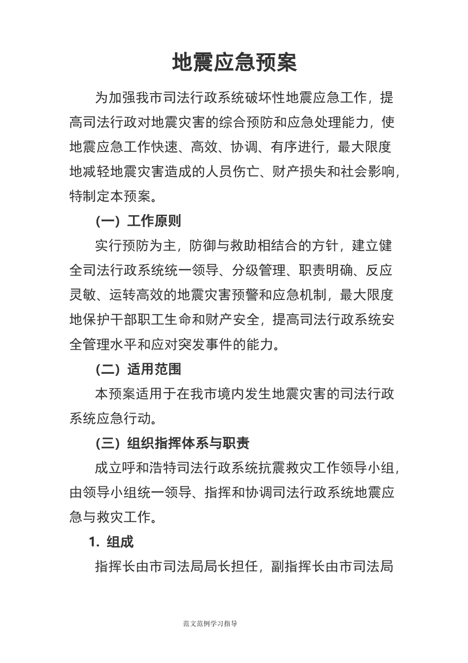 地震应急处理预案_第1页