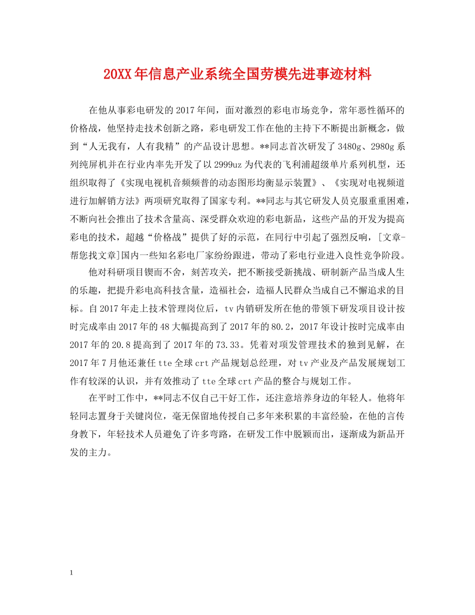 20XX年信息产业系统全国劳模先进事迹材料_第1页