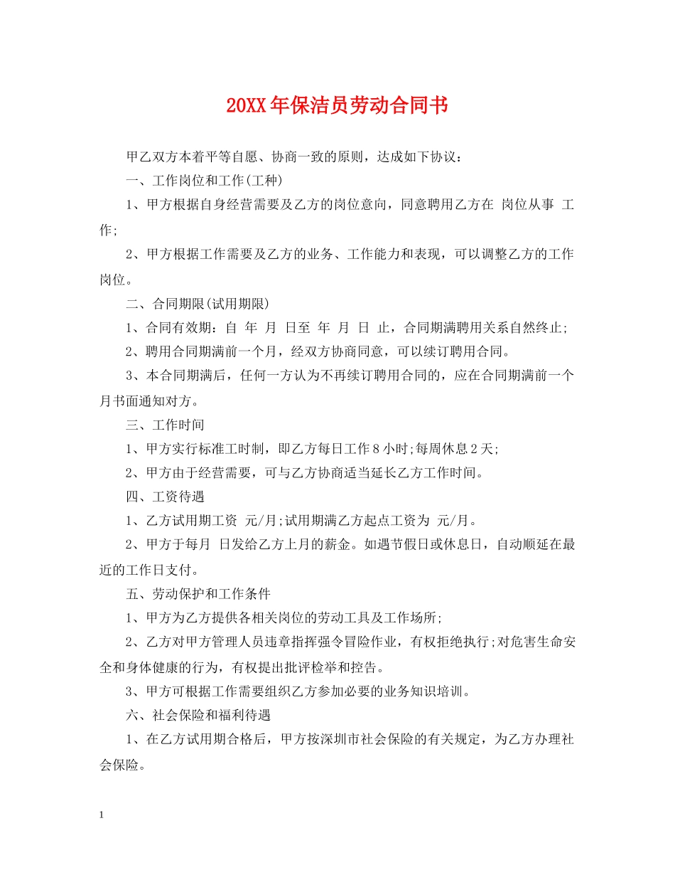 20XX年保洁员劳动合同书_第1页