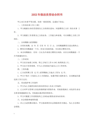 20XX年保洁员劳动合同书