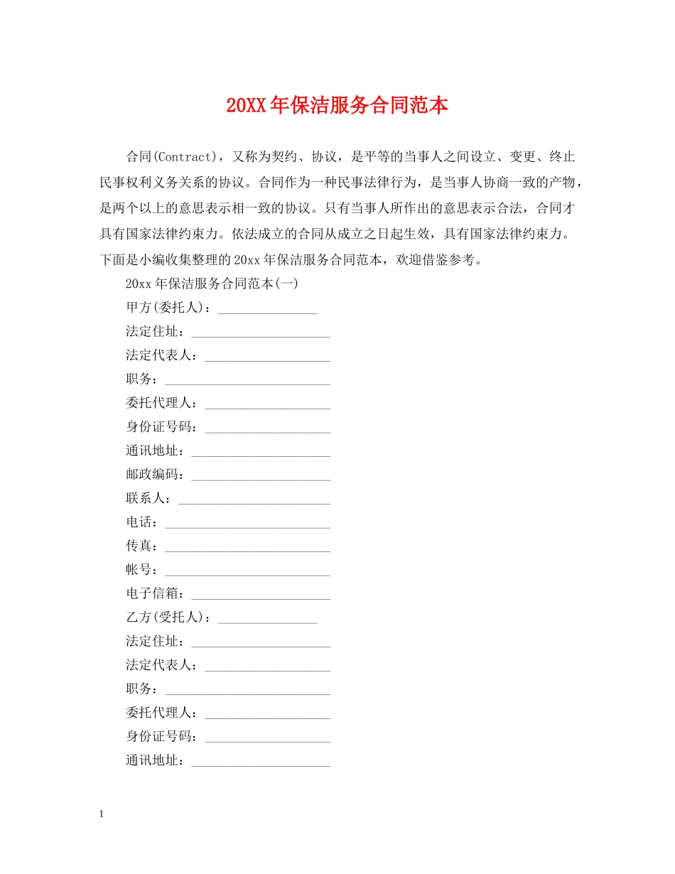 20XX年保洁服务合同范本_第1页