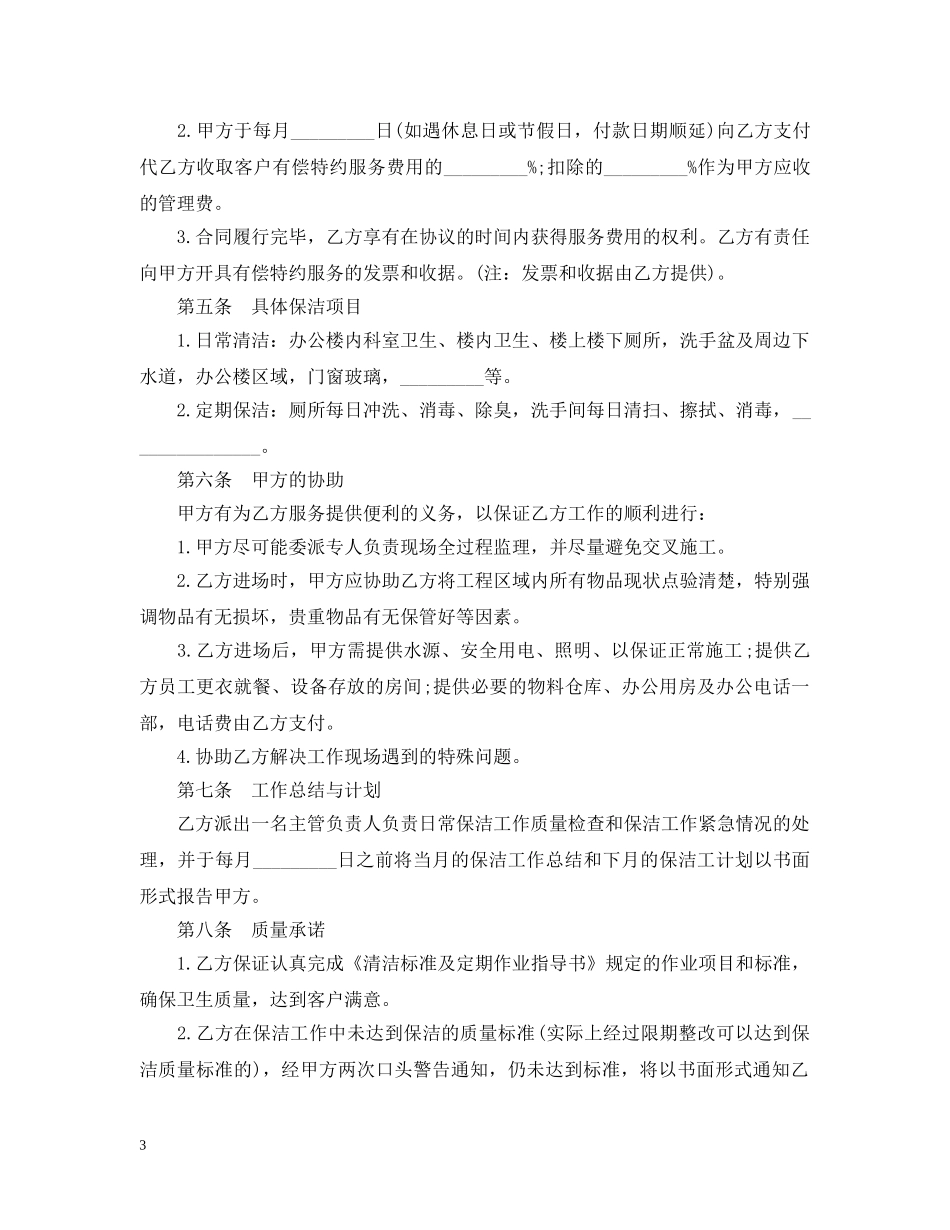20XX年保洁服务合同范本_第3页