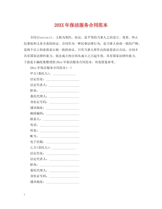 20XX年保洁服务合同范本