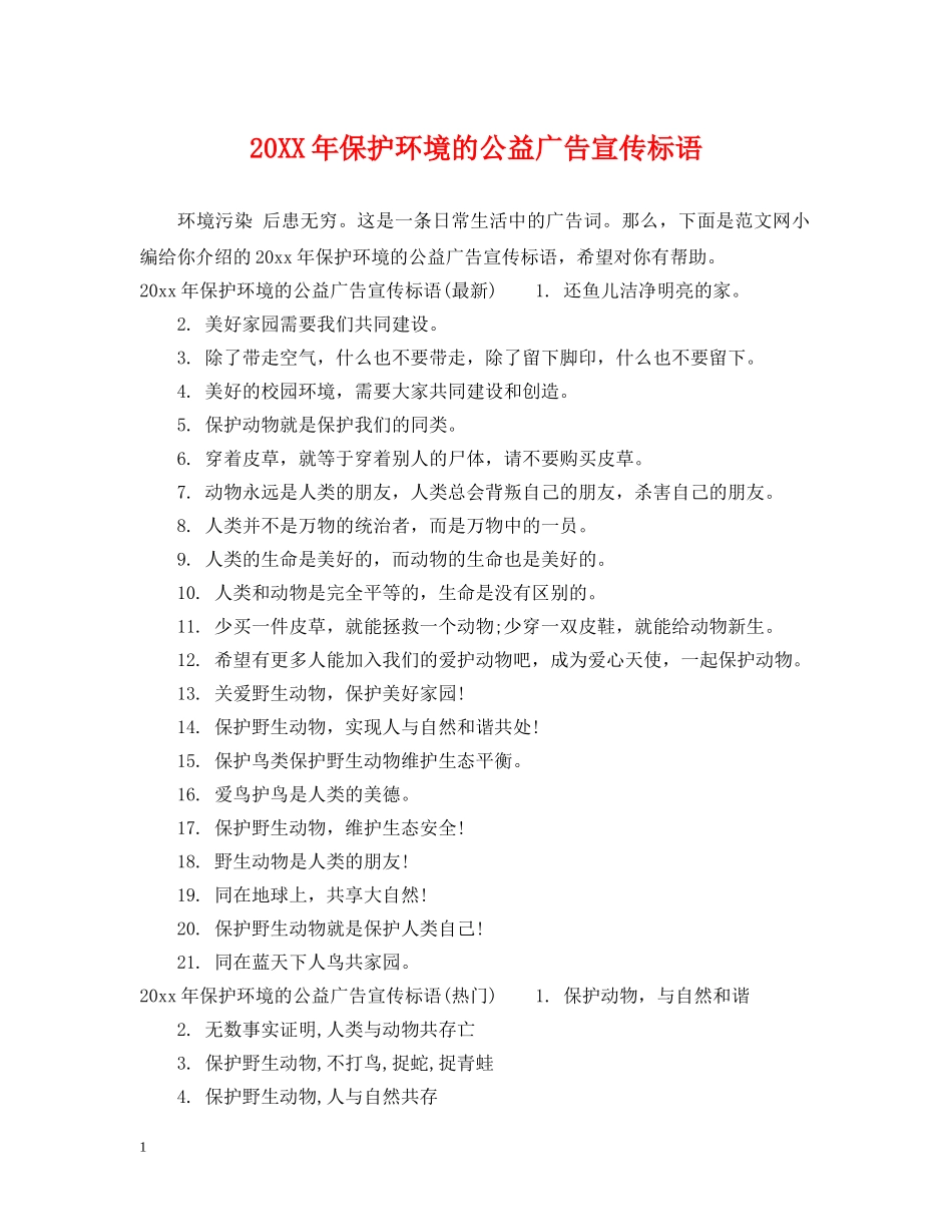 20XX年保护环境的公益广告宣传标语_第1页