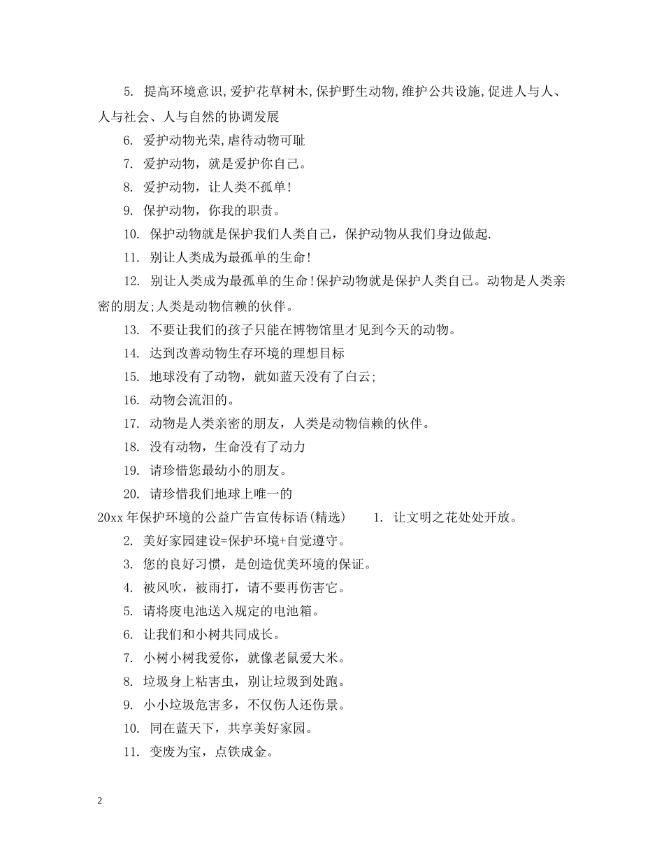 20XX年保护环境的公益广告宣传标语_第2页