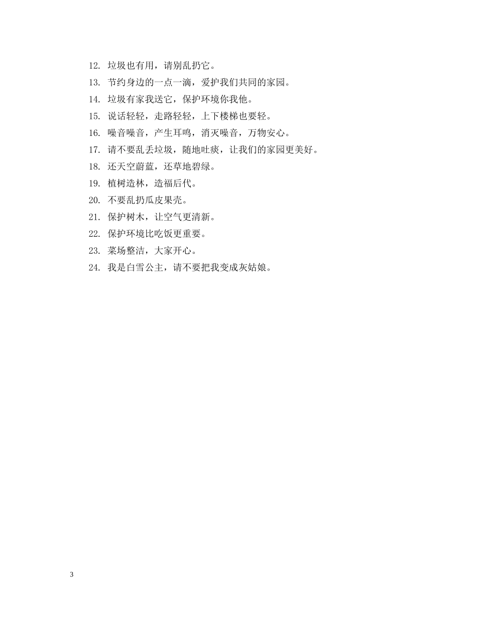 20XX年保护环境的公益广告宣传标语_第3页