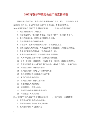 20XX年保护环境的公益广告宣传标语