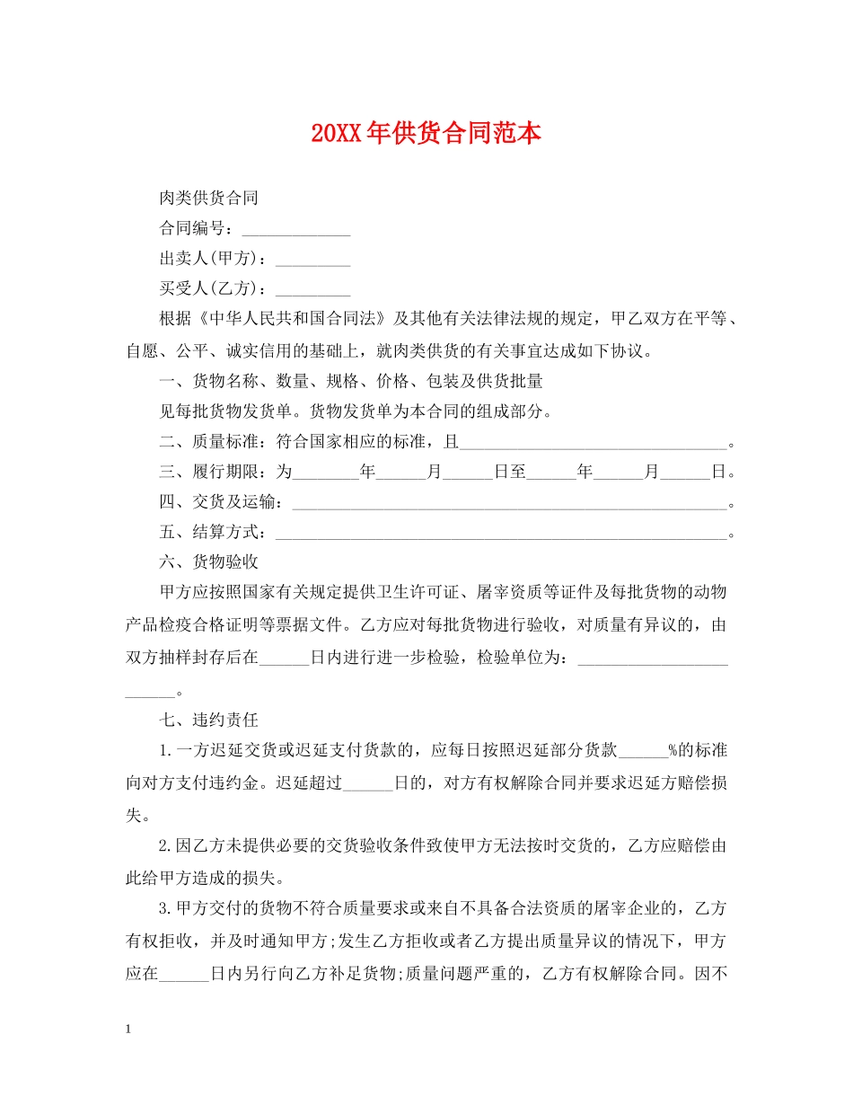 20XX年供货合同范本_第1页
