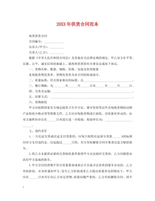 20XX年供货合同范本