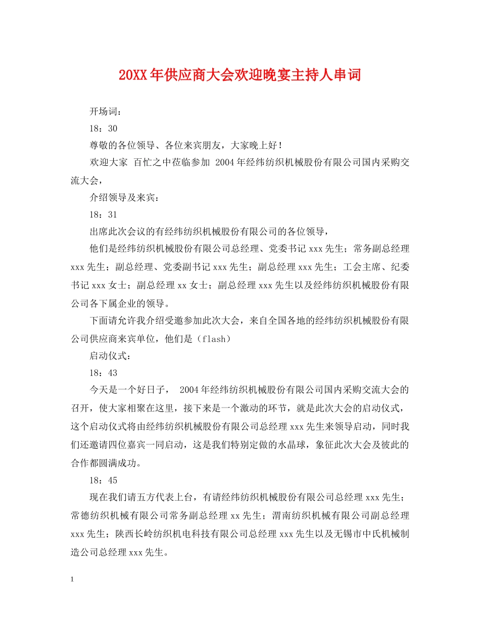 20XX年供应商大会欢迎晚宴主持人串词_第1页
