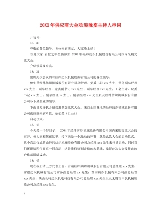 20XX年供应商大会欢迎晚宴主持人串词