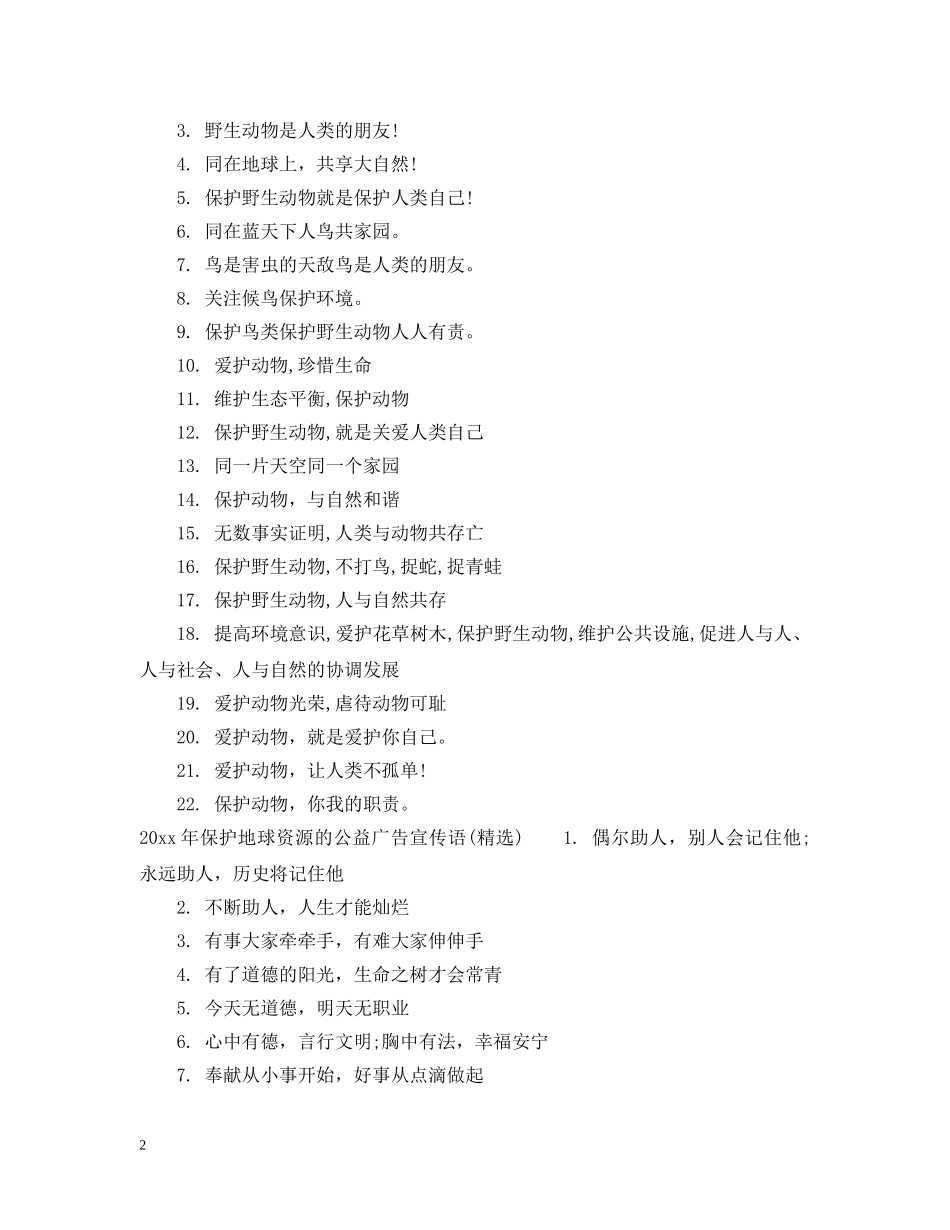 20XX年保护地球资源的公益广告宣传语_第2页