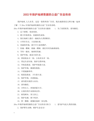 20XX年保护地球资源的公益广告宣传语