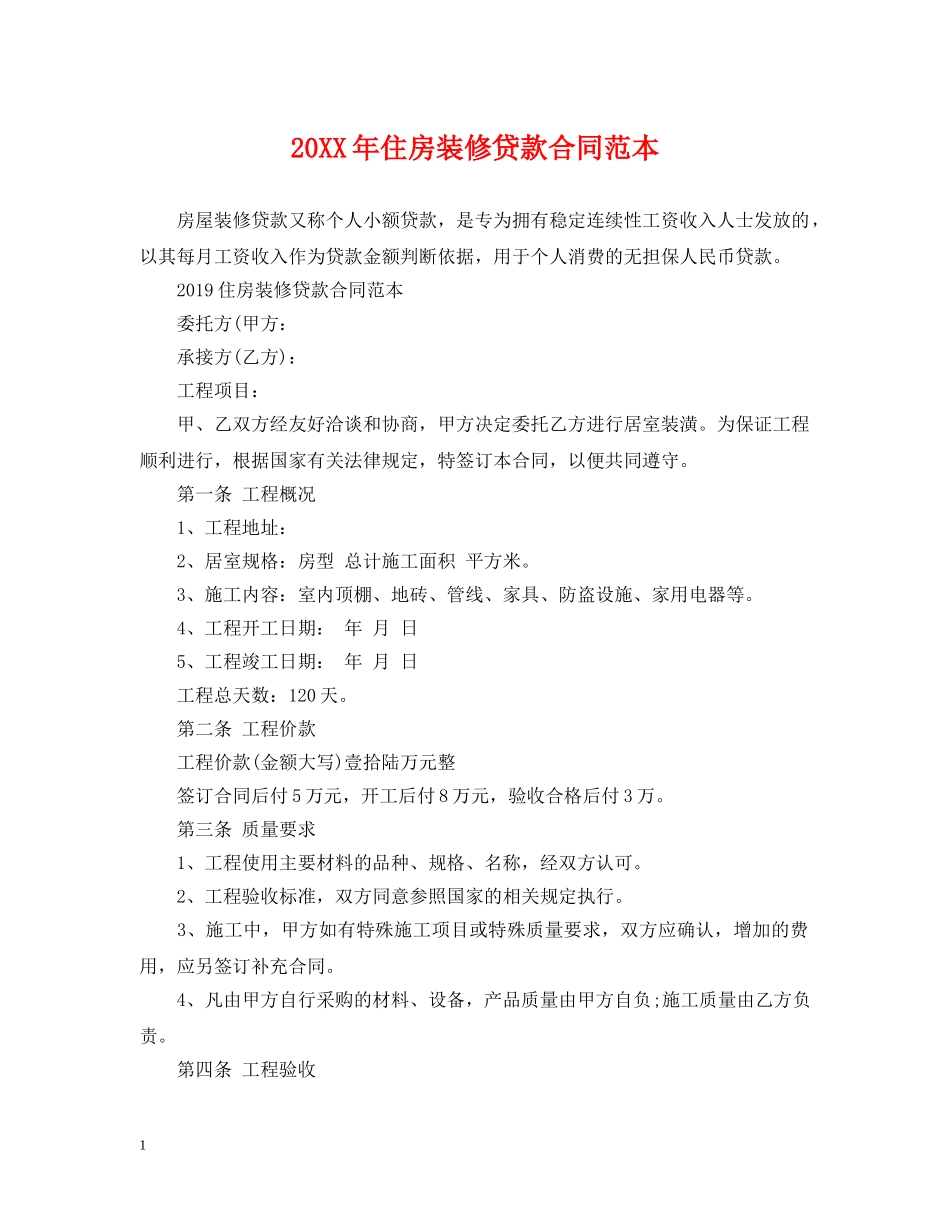20XX年住房装修贷款合同范本_第1页