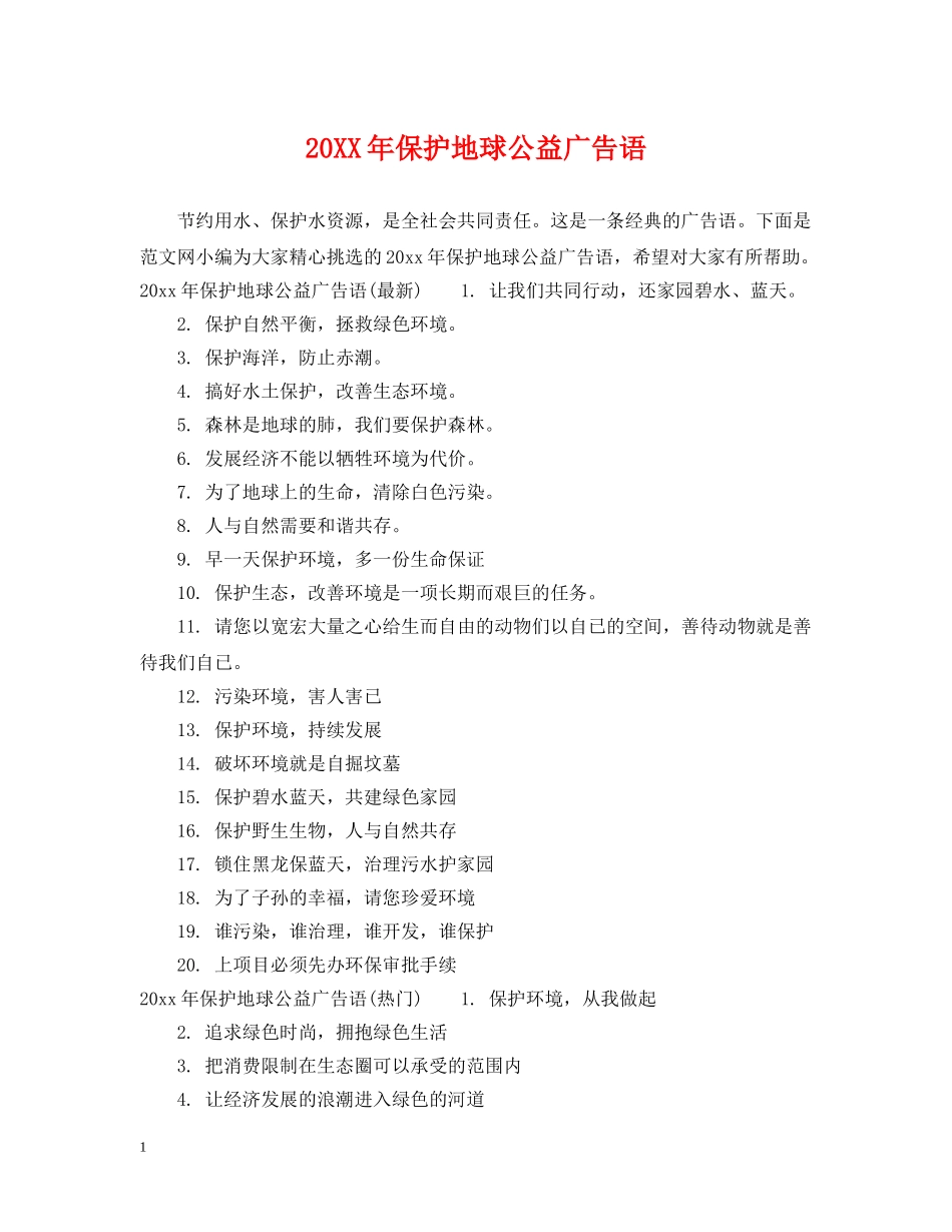 20XX年保护地球公益广告语_第1页