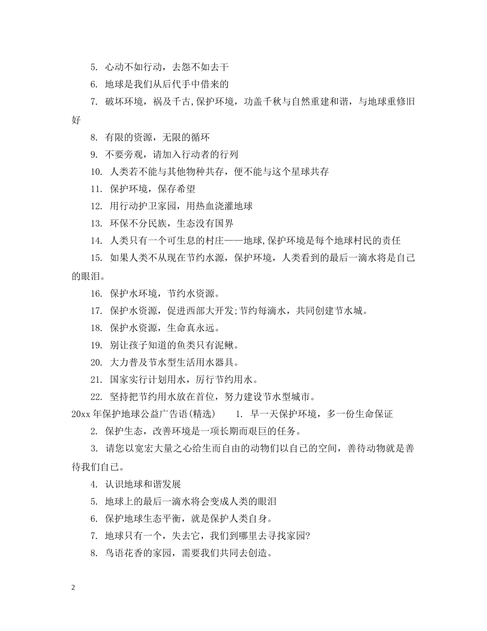20XX年保护地球公益广告语_第2页