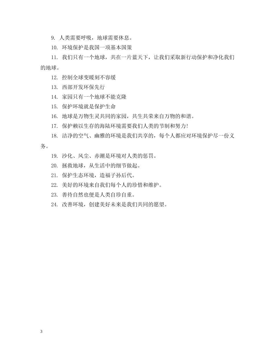 20XX年保护地球公益广告语_第3页