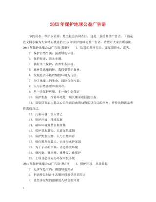 20XX年保护地球公益广告语