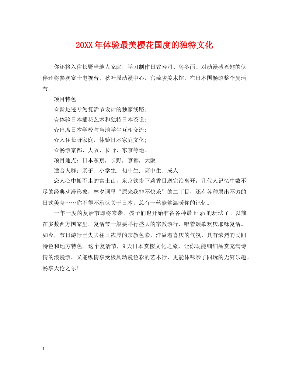 20XX年体验最美樱花国度的独特文化_第1页