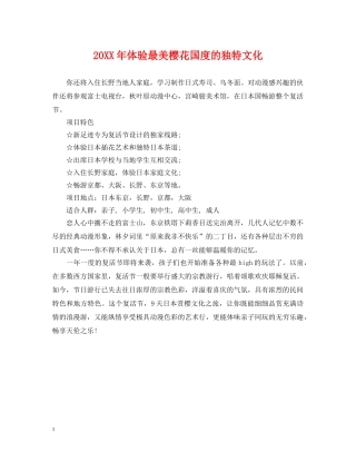 20XX年体验最美樱花国度的独特文化