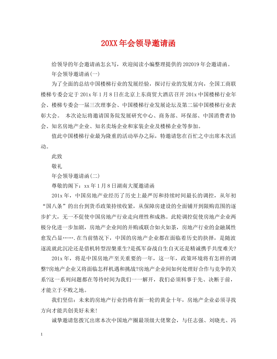 20XX年会领导邀请函_第1页