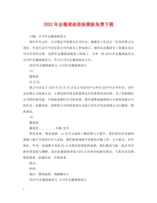 20XX年会邀请函竖版模板免费下载