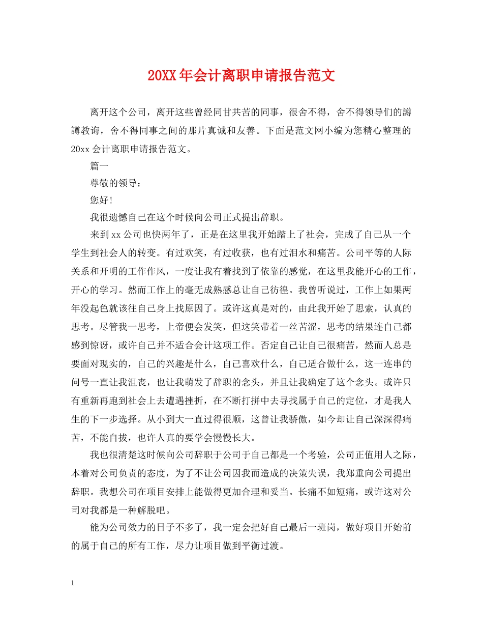20XX年会计离职申请报告范文_第1页