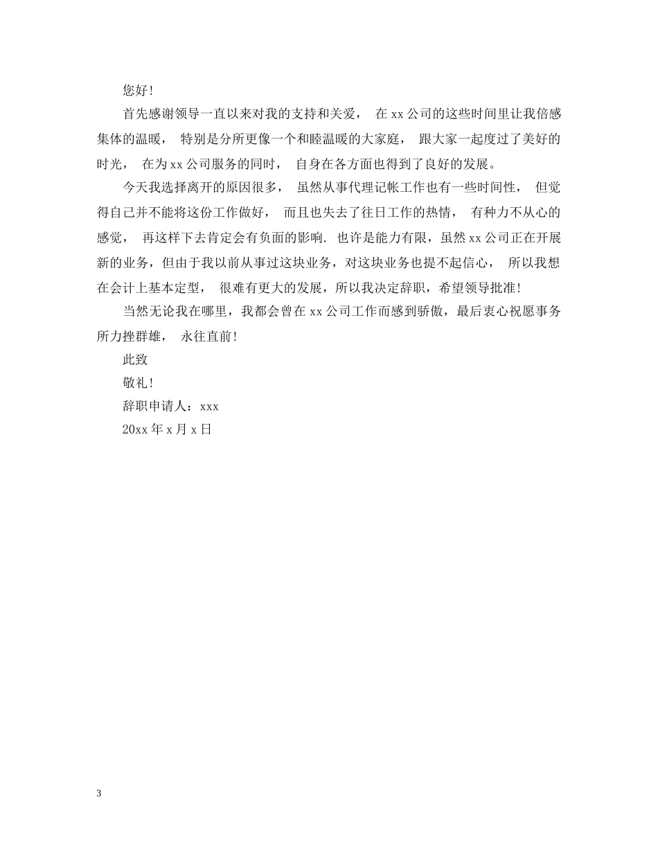 20XX年会计离职申请报告范文_第3页