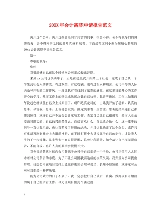 20XX年会计离职申请报告范文