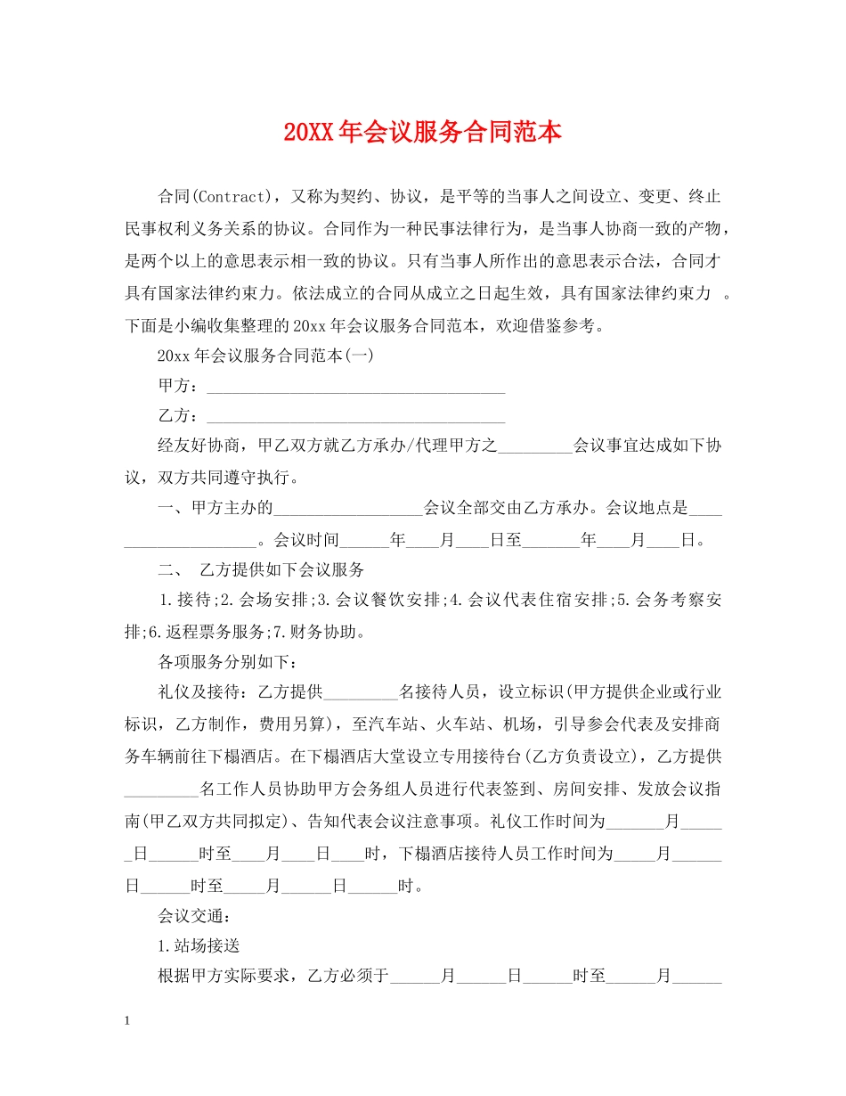 20XX年会议服务合同范本_第1页