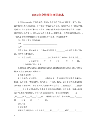 20XX年会议服务合同范本