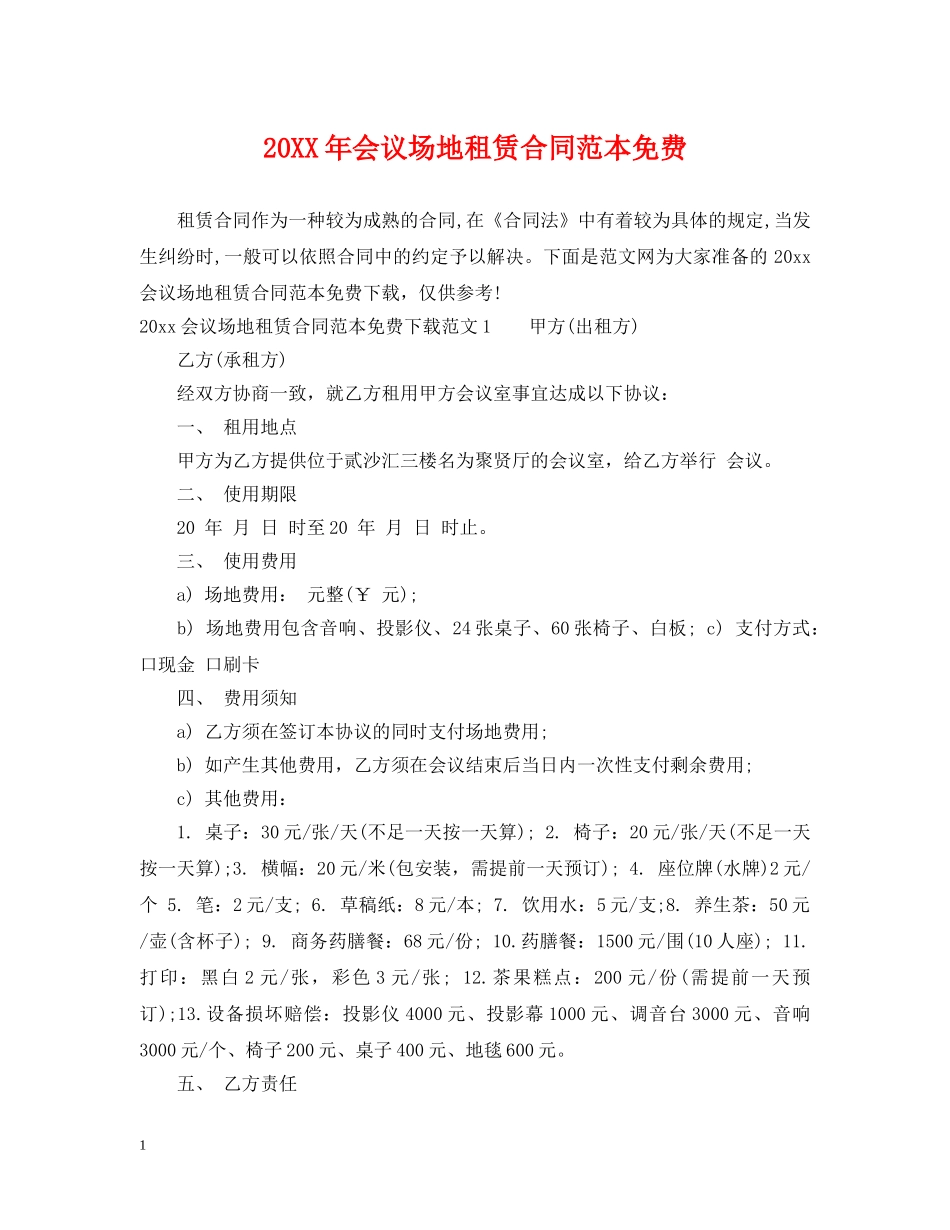 20XX年会议场地租赁合同范本免费_第1页