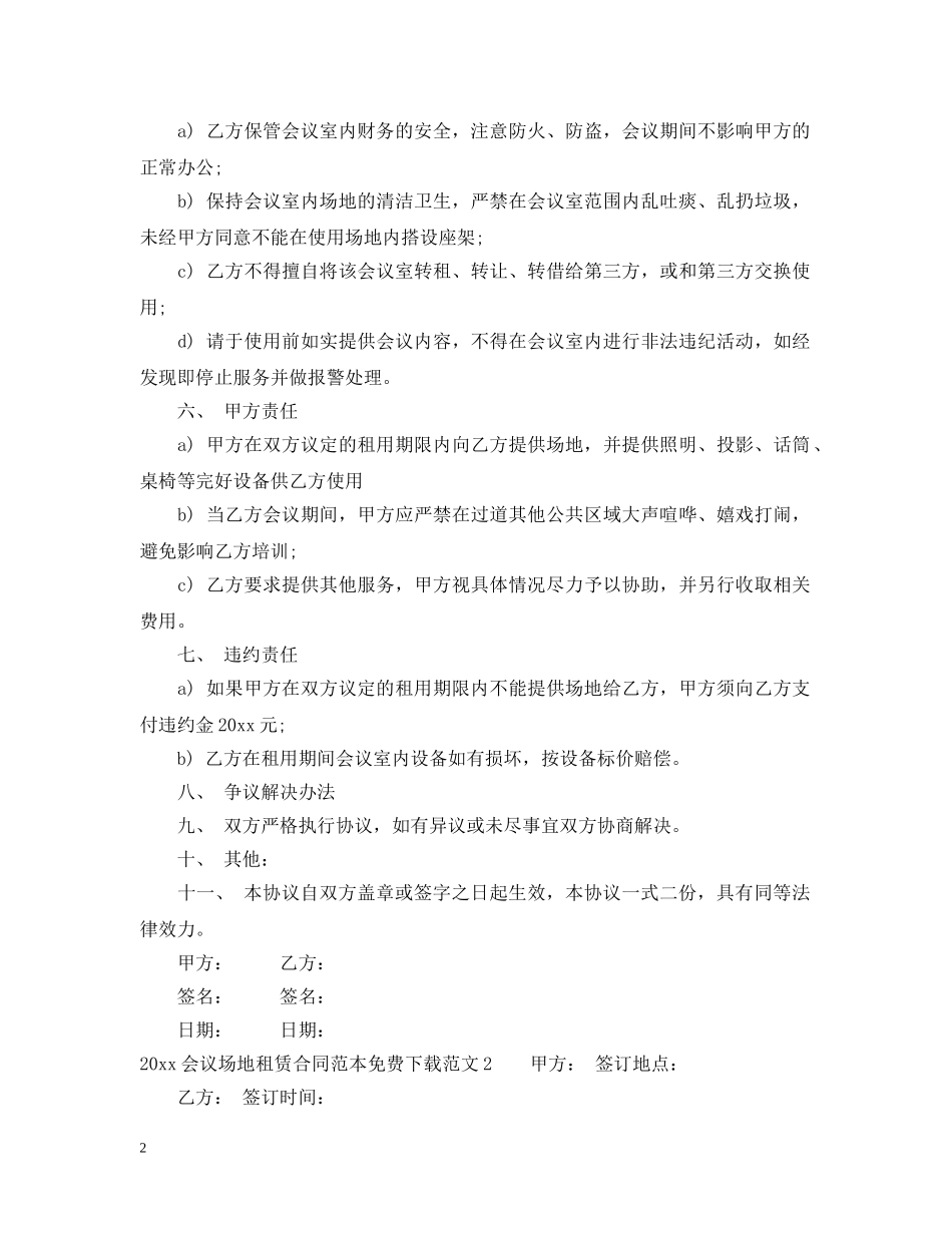 20XX年会议场地租赁合同范本免费_第2页