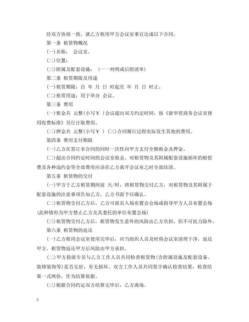 20XX年会议场地租赁合同范本免费_第3页